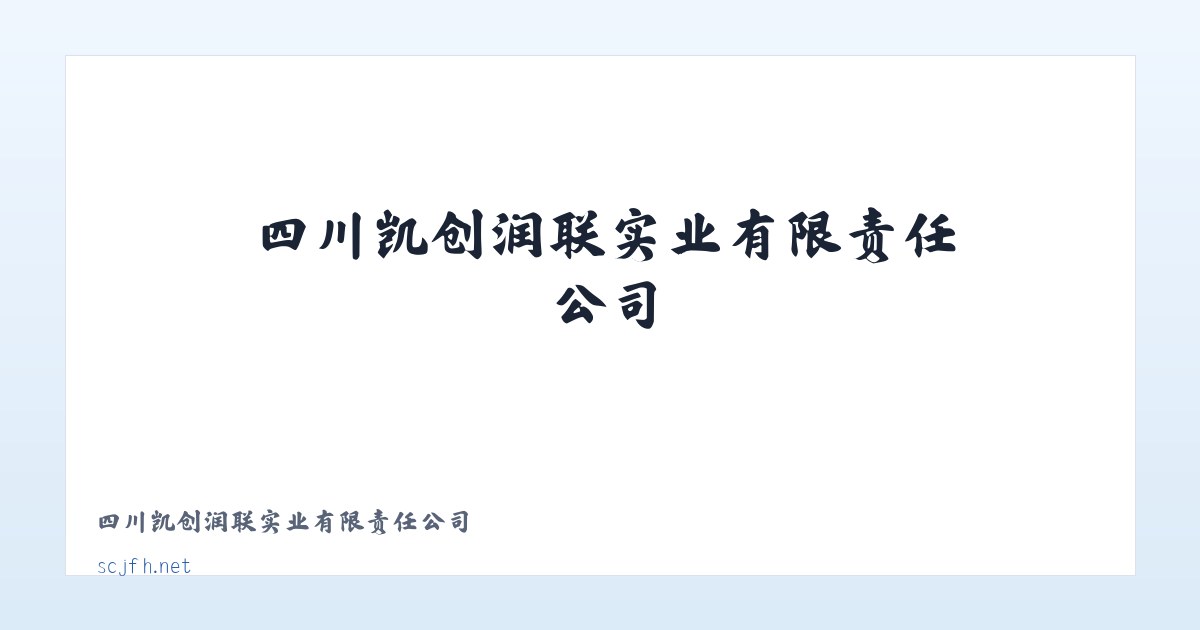 四川凯创润联实业有限责任公司 主图