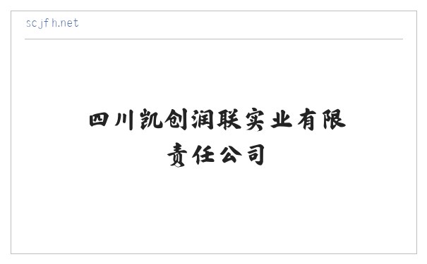 四川凯创润联实业有限责任公司 缩略图