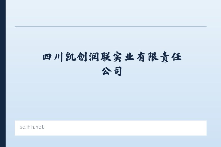 四川凯创润联实业有限责任公司 - 相关阅读 列表图
