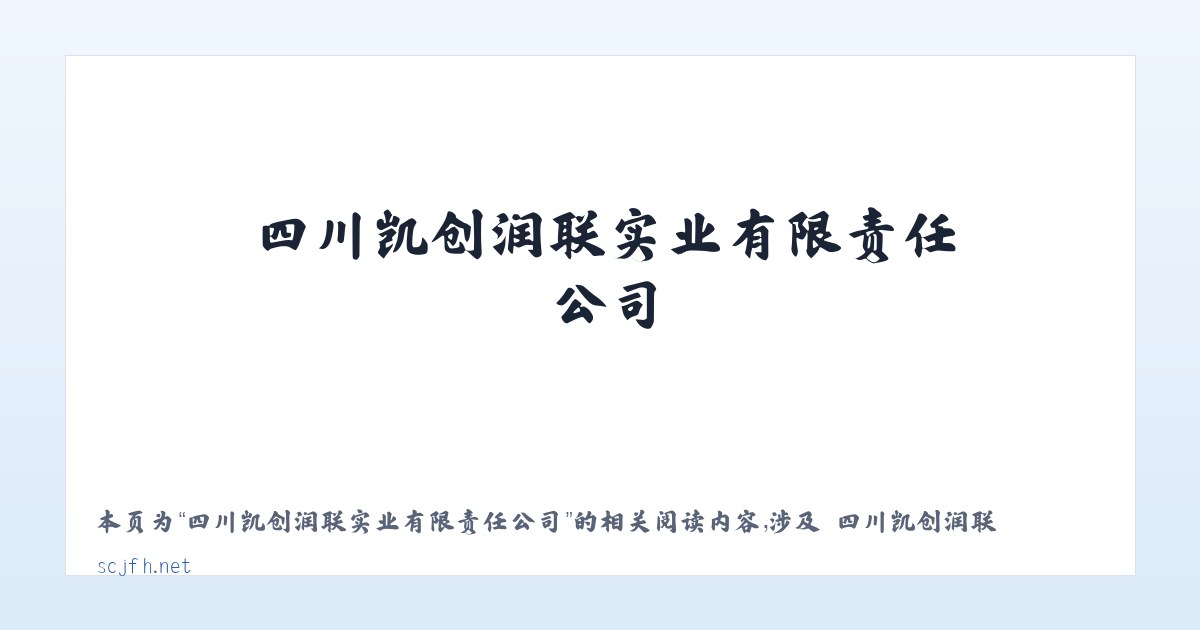 四川凯创润联实业有限责任公司 - 相关阅读 主图