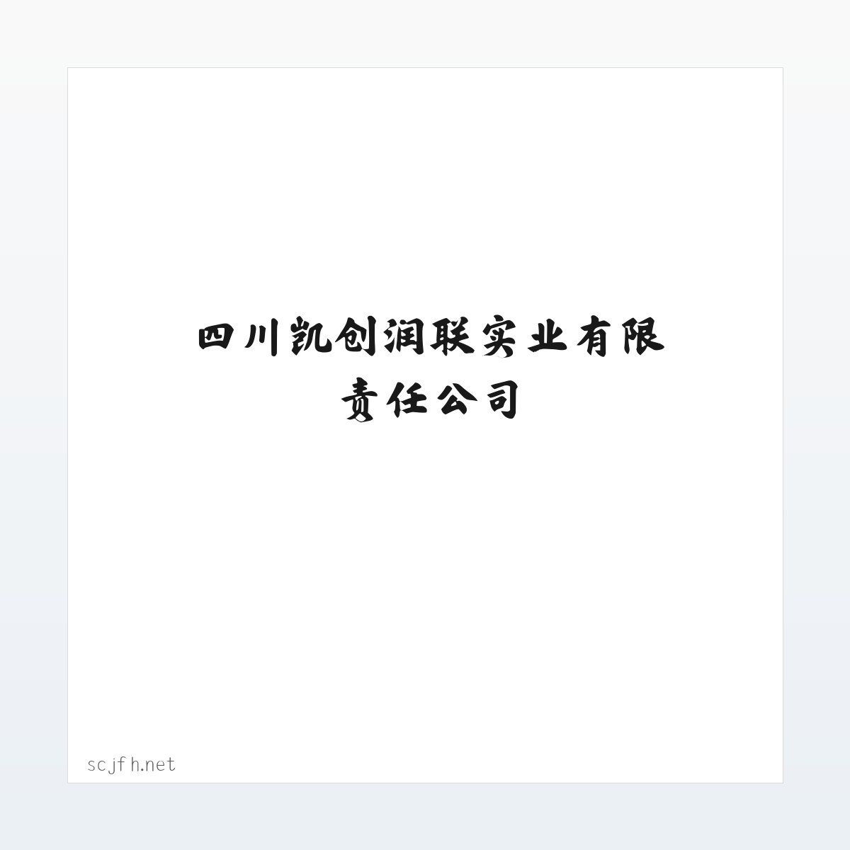 四川凯创润联实业有限责任公司 方图
